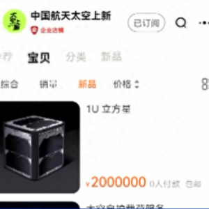 衛(wèi)星可以網(wǎng)購了，“包郵”上太空！ 神秘買家已拍走！大市場將至？