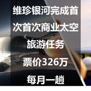 維珍銀河完成首次首次商業(yè)太空旅游任務：票價326萬，每月一趟