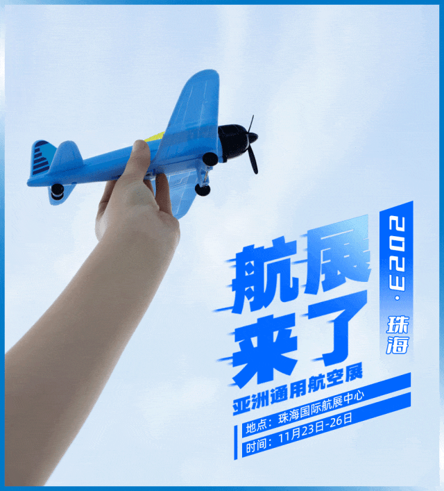 航展來(lái)了 | 2023亞洲通用航空展,11月23日至26日珠海國(guó)際航展中心-8385 航展來(lái)了 | 2023亞洲通用航空展,11月23日至26日珠海國(guó)際航展中心-8385