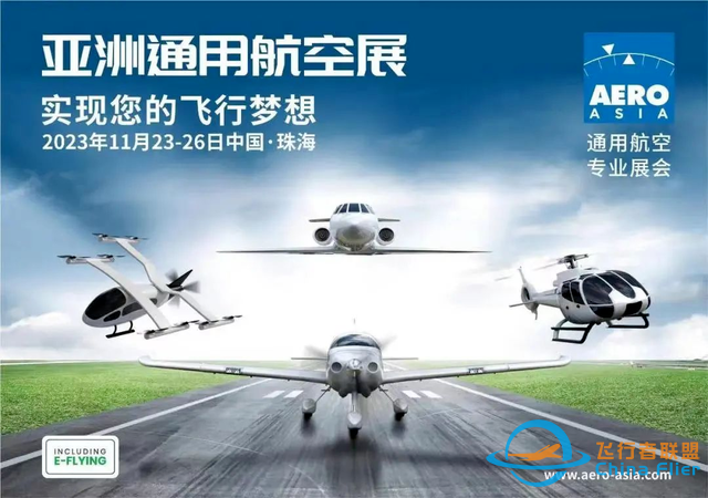 航展來(lái)了 | 2023亞洲通用航空展,11月23日至26日珠海國(guó)際航展中心-2401 航展來(lái)了 | 2023亞洲通用航空展,11月23日至26日珠海國(guó)際航展中心-2401