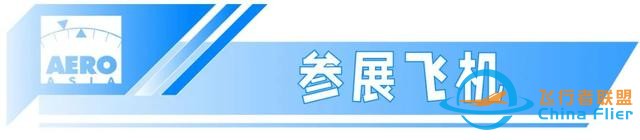 航展來(lái)了 | 2023亞洲通用航空展,11月23日至26日珠海國(guó)際航展中心-522 航展來(lái)了 | 2023亞洲通用航空展,11月23日至26日珠海國(guó)際航展中心-522