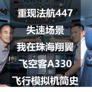 重現(xiàn)法航447失速場景：我在珠海翔翼飛空客A330—飛行模擬機簡史