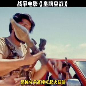 戰(zhàn)爭電影《皇牌空戰(zhàn)》#我的觀影報告