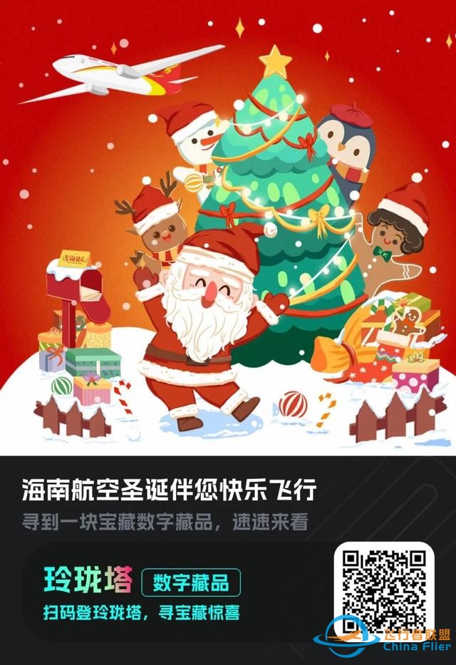 圣誕福利“搭載”元宇宙，匯付天下助力海南航空發(fā)布圣誕數(shù)字盲盒-1830