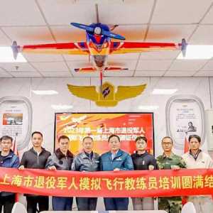 2023年上海市模擬飛行教練員技能培訓(xùn)順利結(jié)業(yè)