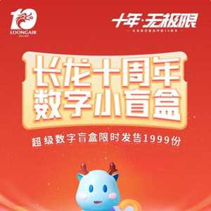 客運(yùn)開航十周年！長(zhǎng)龍航空聯(lián)合匯付天下首發(fā)“10周年紀(jì)念數(shù)字盲盒”