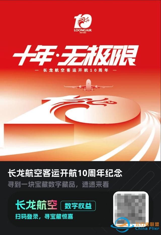 客運(yùn)開航十周年！長龍航空聯(lián)合匯付天下首發(fā)“10周年紀(jì)念數(shù)字盲盒”-1801