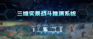基于數(shù)字孿生的三維實(shí)景戰(zhàn)斗推演系統(tǒng)