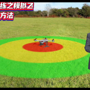 無人機(jī)飛行訓(xùn)練之模擬飛行訓(xùn)練方法