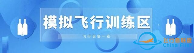【科學實驗儀器配備】模擬飛行訓練區(qū)設備一覽-8335
