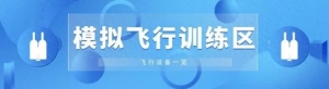 【科學實驗儀器配備】模擬飛行訓練區(qū)設備一覽