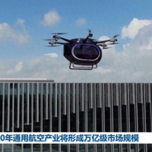 2030年通用航空產(chǎn)業(yè)將形成萬億級市場規(guī)模