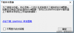 LEADTOOLS醫(yī)學(xué)三維影像演示使用入門
