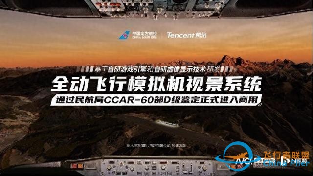 南航、騰訊研發(fā)的模擬飛行系統(tǒng)商用，飛行員可沉浸式體驗鳥擊-9120