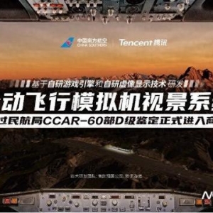 南航、騰訊研發(fā)的模擬飛行系統(tǒng)商用，飛行員可沉浸式體驗(yàn)鳥擊