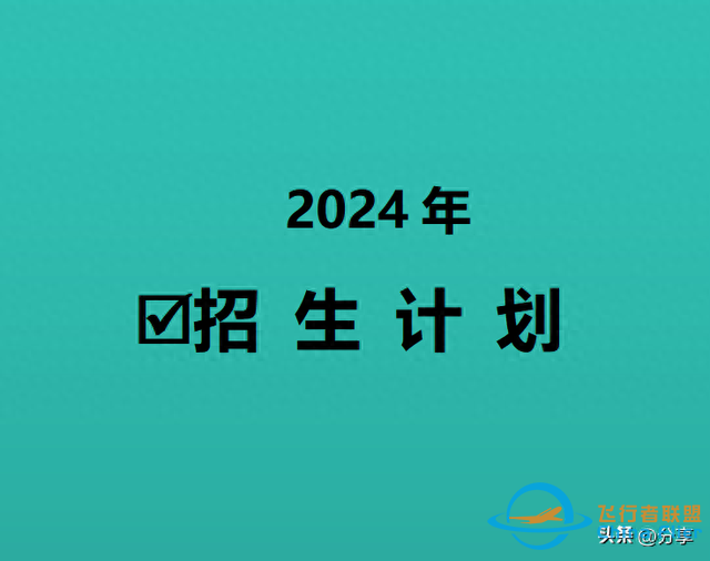 中國民航大學(xué)：2024年招生計劃來了！飛行技術(shù)250人 錄取最高分571-847