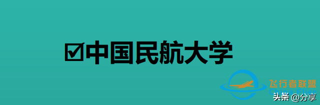 中國民航大學(xué)：2024年招生計劃來了！飛行技術(shù)250人 錄取最高分571-6998