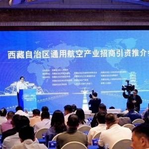 2024年西藏自治區(qū)通用航空產業(yè)招商引資活動在成都舉辦