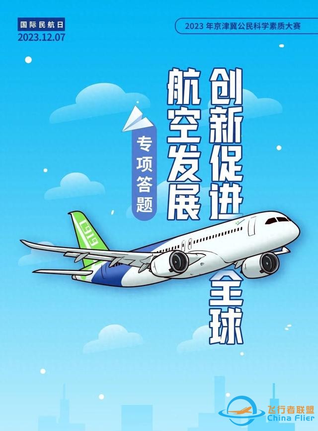 專項(xiàng)答題 | 關(guān)于民用航空，你知道的有多少？-4435