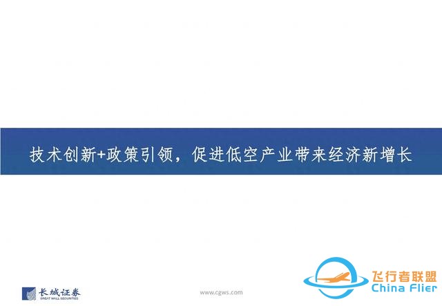 低空經(jīng)濟(jì)行業(yè)：低空經(jīng)濟(jì)構(gòu)筑空中新絲路，創(chuàng)新驅(qū)動(dòng)打開產(chǎn)業(yè)新篇章-3750