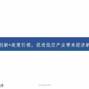 低空經(jīng)濟(jì)行業(yè)：低空經(jīng)濟(jì)構(gòu)筑空中新絲路，創(chuàng)新驅(qū)動(dòng)打開產(chǎn)業(yè)新篇章