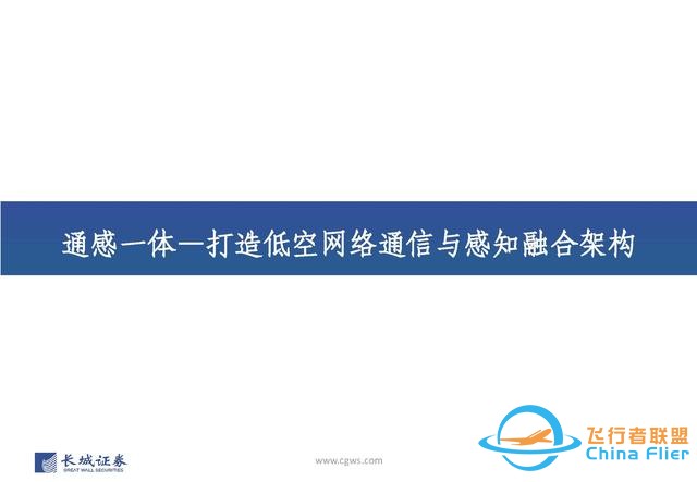 低空經(jīng)濟(jì)行業(yè)：低空經(jīng)濟(jì)構(gòu)筑空中新絲路，創(chuàng)新驅(qū)動(dòng)打開產(chǎn)業(yè)新篇章-7817