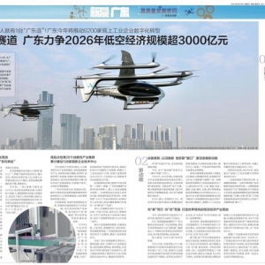 新產(chǎn)業(yè)新賽道丨廣東力爭2026年低空經(jīng)濟(jì)規(guī)模超3000億