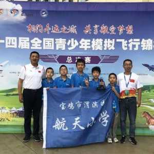 渭濱學(xué)子在第十四屆全國(guó)青少年模擬飛行錦標(biāo)賽中勇奪一等獎(jiǎng)