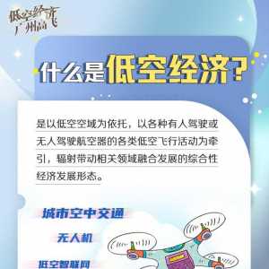 圖解 | 不止于“打飛的”，廣州低空經(jīng)濟(jì)如何“領(lǐng)飛”？
