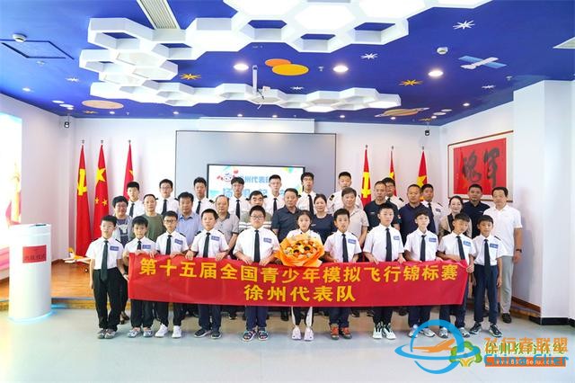 第十五屆全國青少年模擬飛行錦標賽徐州選手出征儀式-6695