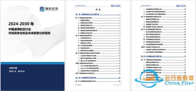 2024版中國通用航空行業(yè)市場概況分析及投資前景分析報告-1178