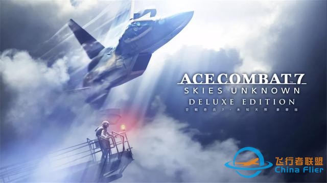 皇牌空戰(zhàn) 7：未知空域 – 豪華版 Switch XCI中文 14.1G-9699