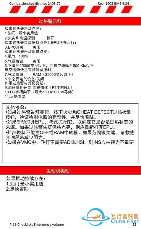 模擬飛行 BMS F-16檢查表應(yīng)急程序 1.7警示燈-6532 模擬飛行 BMS F-16檢查表應(yīng)急程序 1.7警示燈-6532