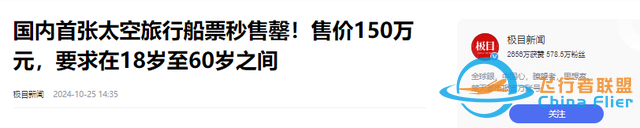 上太空不是夢！國內首批太空船票開售，只需150萬就可飛行12分鐘-6371