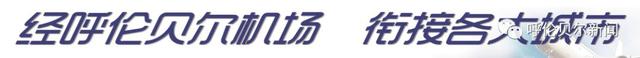 「擴(kuò)散」呼倫貝爾機(jī)場通用航空航班時(shí)刻表-2941