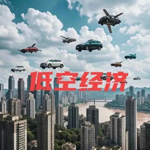 低空經濟新視角、新觀點？ 1、當前的低空經濟