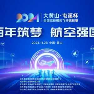 2024年“大黃山·屯溪杯”全國(guó)高校模擬飛行錦標(biāo)賽即將啟航