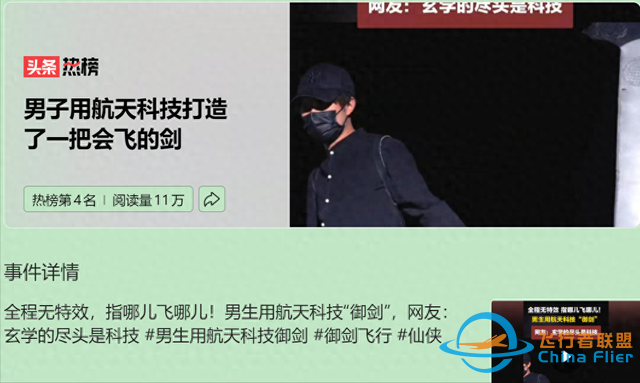 男子用航天技術(shù)造飛劍，“御劍飛行”夢(mèng)想！探索科技與文化結(jié)合？-1198