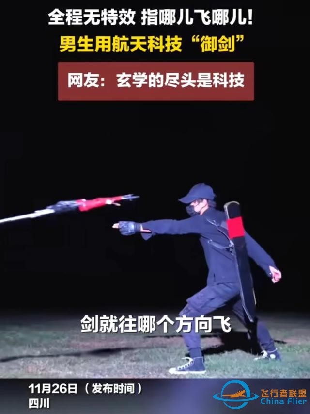 男子用航天技術(shù)造飛劍，“御劍飛行”夢(mèng)想！探索科技與文化結(jié)合？-6198