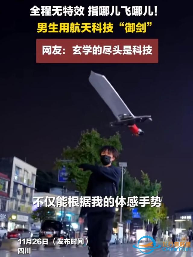 男子用航天技術(shù)造飛劍，“御劍飛行”夢(mèng)想！探索科技與文化結(jié)合？-7303
