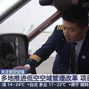多地加速低空經(jīng)濟(jì)項目落地 低空空域有多高？一文了解