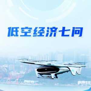 低空經(jīng)濟(jì)，能飛多高？
