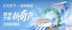 匯付天下攜手吉祥航空發(fā)布紀念數(shù)藏，開啟歐洲之旅新奇點