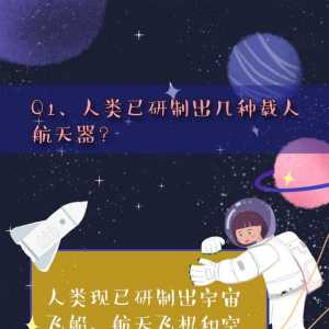 世界航天日｜航天科普知識問答，看你知道多少？