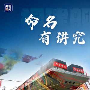 一起長(zhǎng)“艦”識(shí)！關(guān)于福建艦的9個(gè)“熱”知識(shí)