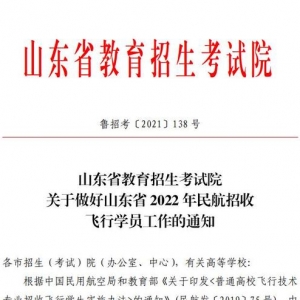 圓你藍(lán)天夢(mèng)！濱州學(xué)院2022年民航招飛計(jì)劃90人，詳情看這里