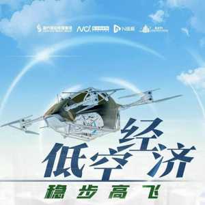 低空經(jīng)濟元年，如何穩(wěn)步高飛？南都低空經(jīng)濟發(fā)展年度論壇來了