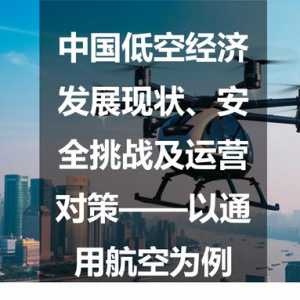 中國低空經(jīng)濟發(fā)展現(xiàn)狀、安全挑戰(zhàn)及運營對策——以通用航空為例