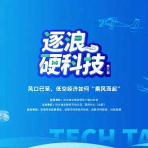 直播預(yù)告 | 風(fēng)口已至，低空經(jīng)濟如何“乘風(fēng)而起”？