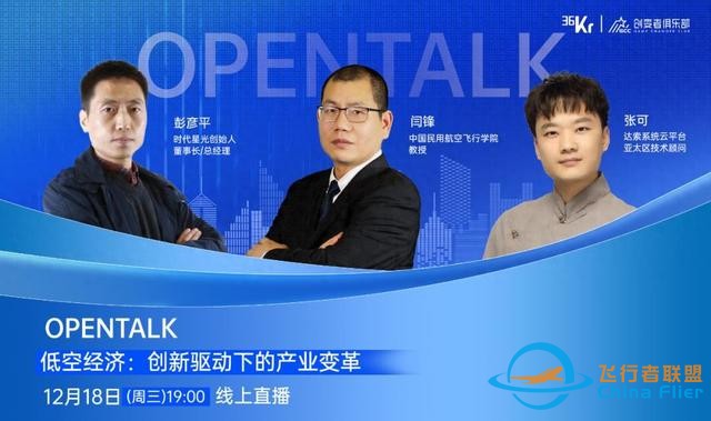 低空經(jīng)濟(jì)：創(chuàng)新驅(qū)動下的產(chǎn)業(yè)變革｜OpenTalk回顧-3513